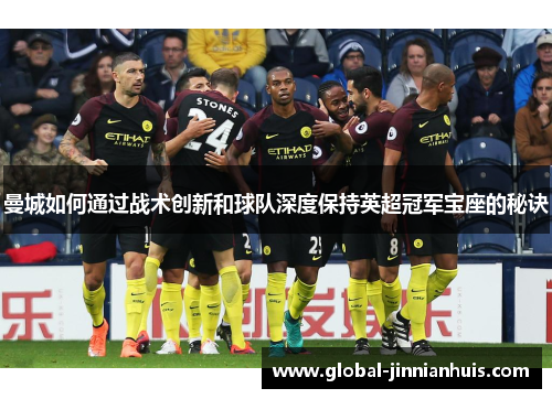 曼城如何通过战术创新和球队深度保持英超冠军宝座的秘诀