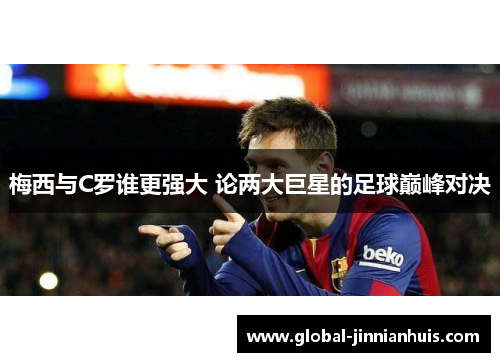 梅西与C罗谁更强大 论两大巨星的足球巅峰对决