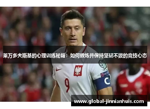 莱万多夫斯基的心理训练秘籍：如何锻炼并保持坚韧不拔的竞技心态