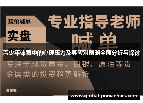 青少年体育中的心理压力及其应对策略全面分析与探讨
