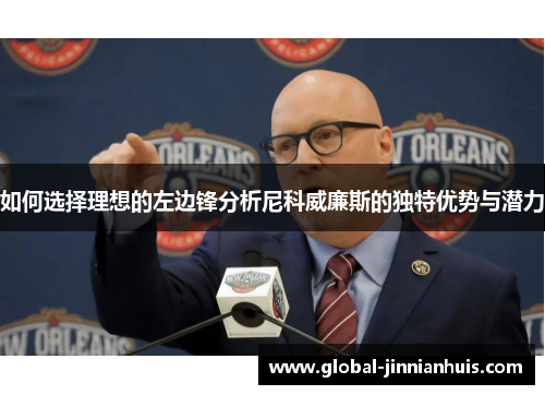 如何选择理想的左边锋分析尼科威廉斯的独特优势与潜力