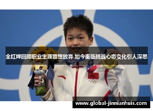 全红婵回顾职业生涯曾想放弃 如今面临挑战心态变化引人深思