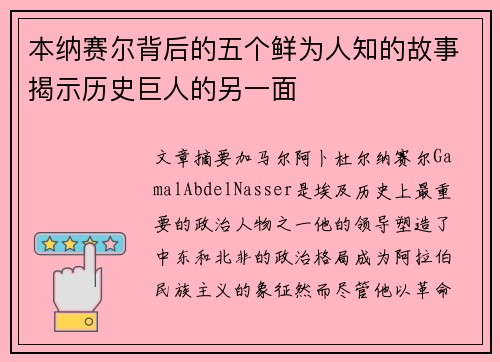 本纳赛尔背后的五个鲜为人知的故事揭示历史巨人的另一面