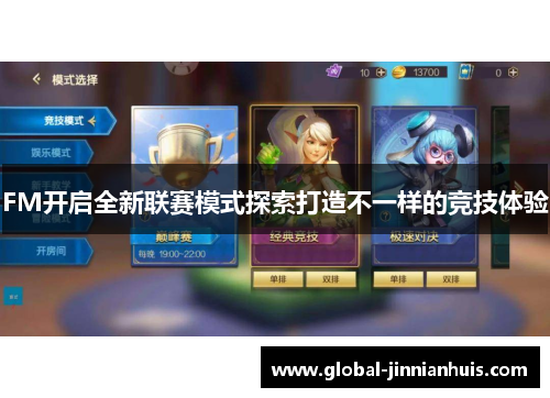 FM开启全新联赛模式探索打造不一样的竞技体验