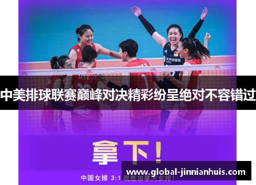 中美排球联赛巅峰对决精彩纷呈绝对不容错过