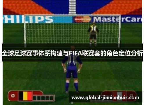 全球足球赛事体系构建与FIFA联赛套的角色定位分析