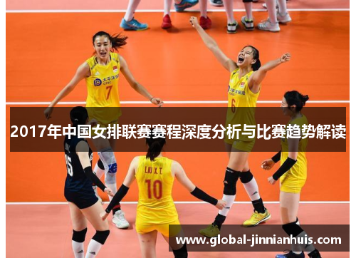 2017年中国女排联赛赛程深度分析与比赛趋势解读
