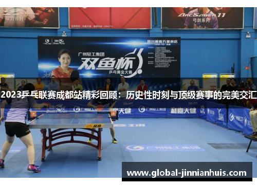 2023乒乓联赛成都站精彩回顾：历史性时刻与顶级赛事的完美交汇