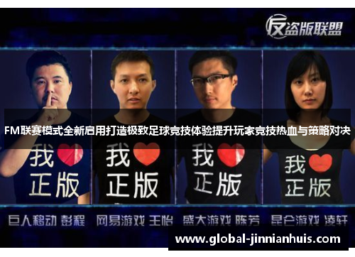 FM联赛模式全新启用打造极致足球竞技体验提升玩家竞技热血与策略对决