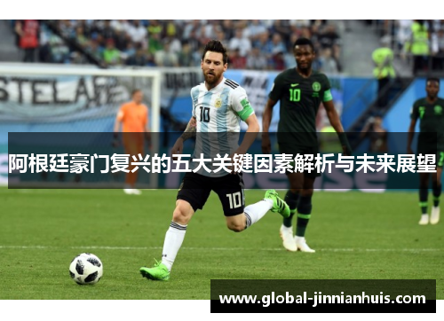 阿根廷豪门复兴的五大关键因素解析与未来展望
