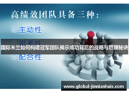 国际米兰如何构建冠军团队揭示成功背后的战略与管理秘诀