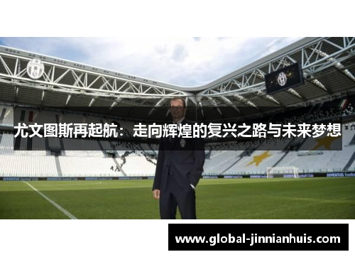 尤文图斯再起航：走向辉煌的复兴之路与未来梦想