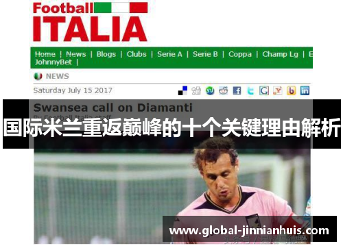 国际米兰重返巅峰的十个关键理由解析
