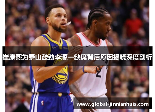 崔康熙为泰山鼓劲李源一缺席背后原因揭晓深度剖析