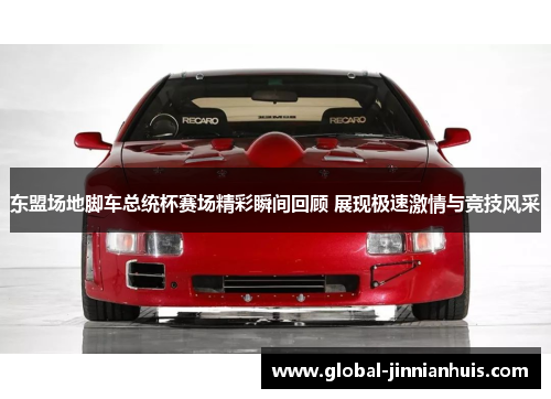 东盟场地脚车总统杯赛场精彩瞬间回顾 展现极速激情与竞技风采