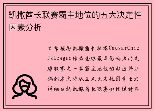 凯撒酋长联赛霸主地位的五大决定性因素分析