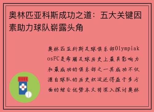 奥林匹亚科斯成功之道：五大关键因素助力球队崭露头角