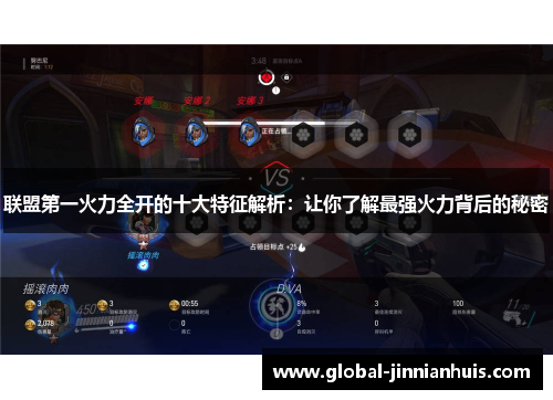 联盟第一火力全开的十大特征解析：让你了解最强火力背后的秘密