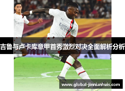 吉鲁与卢卡库意甲首秀激烈对决全面解析分析