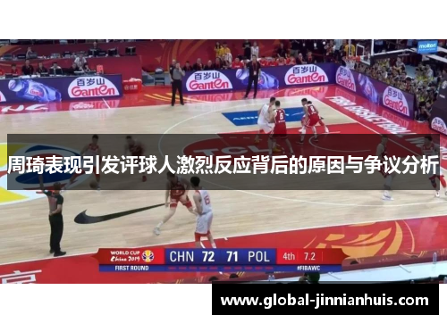 周琦表现引发评球人激烈反应背后的原因与争议分析