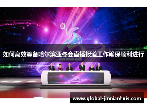 如何高效筹备哈尔滨亚冬会直播报道工作确保顺利进行