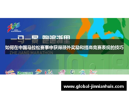 如何在中国马拉松赛事中获得额外奖励和提高竞赛表现的技巧
