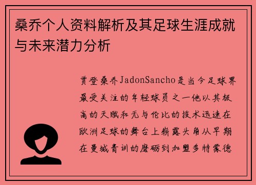 桑乔个人资料解析及其足球生涯成就与未来潜力分析