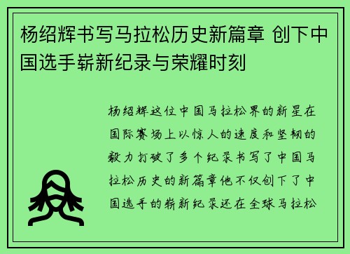 杨绍辉书写马拉松历史新篇章 创下中国选手崭新纪录与荣耀时刻