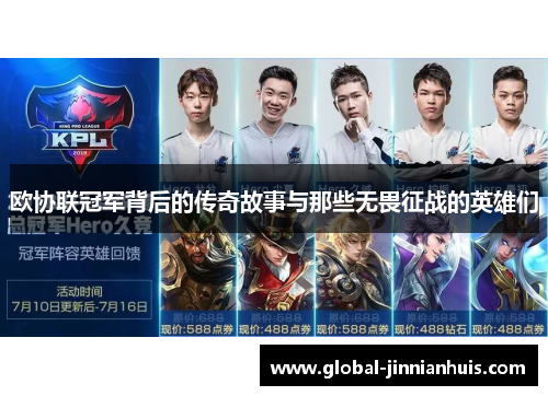欧协联冠军背后的传奇故事与那些无畏征战的英雄们