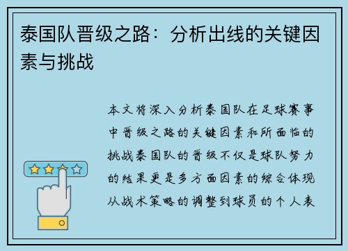 泰国队晋级之路：分析出线的关键因素与挑战