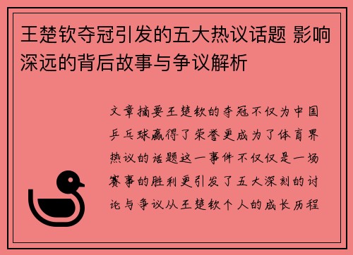 王楚钦夺冠引发的五大热议话题 影响深远的背后故事与争议解析
