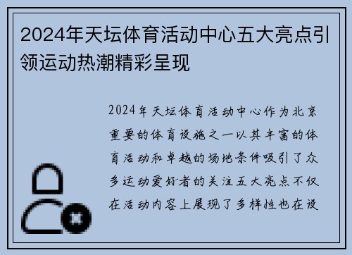 2024年天坛体育活动中心五大亮点引领运动热潮精彩呈现