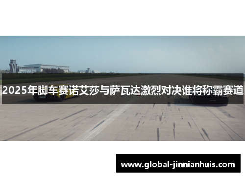2025年脚车赛诺艾莎与萨瓦达激烈对决谁将称霸赛道