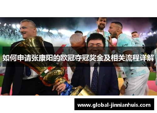 如何申请张康阳的欧冠夺冠奖金及相关流程详解