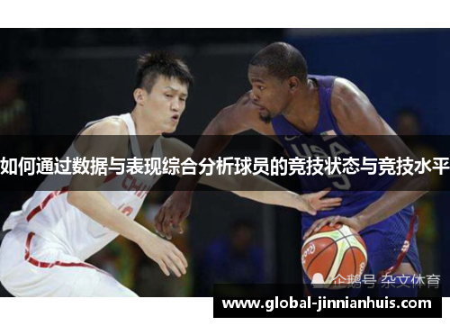 如何通过数据与表现综合分析球员的竞技状态与竞技水平