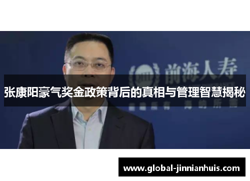 张康阳豪气奖金政策背后的真相与管理智慧揭秘