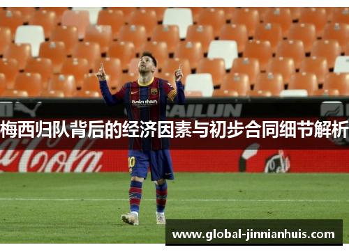 梅西归队背后的经济因素与初步合同细节解析