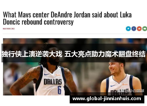 独行侠上演逆袭大戏 五大亮点助力魔术翻盘终结