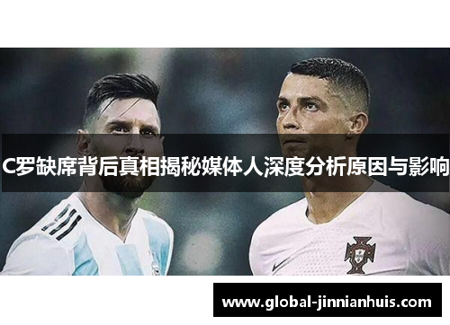 C罗缺席背后真相揭秘媒体人深度分析原因与影响