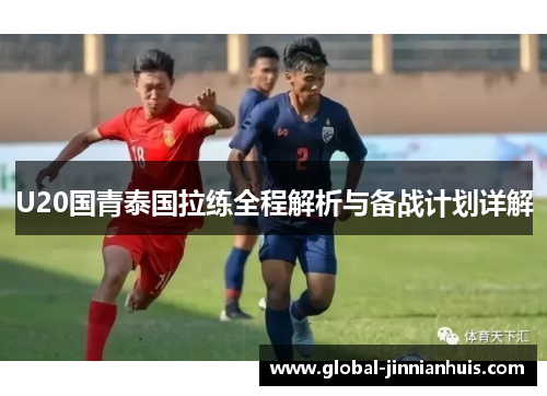 U20国青泰国拉练全程解析与备战计划详解