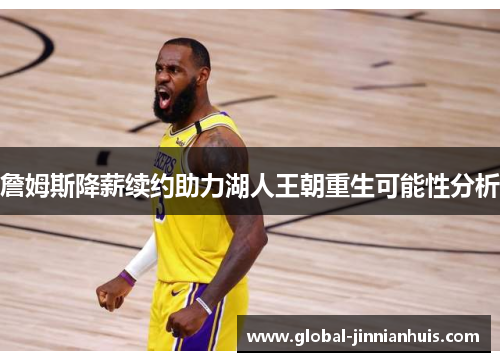 詹姆斯降薪续约助力湖人王朝重生可能性分析