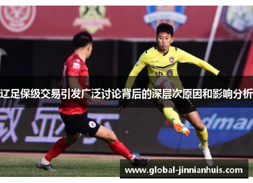 辽足保级交易引发广泛讨论背后的深层次原因和影响分析