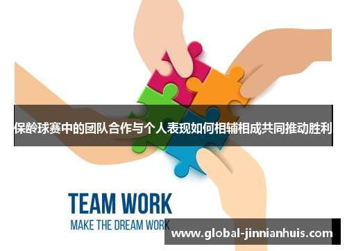 保龄球赛中的团队合作与个人表现如何相辅相成共同推动胜利