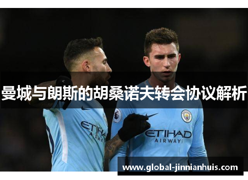 曼城与朗斯的胡桑诺夫转会协议解析