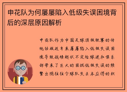 申花队为何屡屡陷入低级失误困境背后的深层原因解析