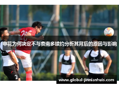 申花为何决定不与费南多续约分析其背后的原因与影响