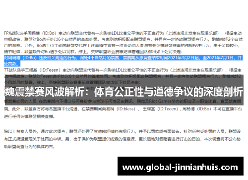 魏震禁赛风波解析：体育公正性与道德争议的深度剖析