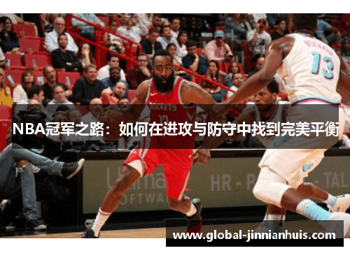 NBA冠军之路：如何在进攻与防守中找到完美平衡