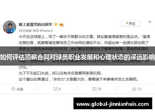 如何评估顶薪合同对球员职业发展和心理状态的深远影响