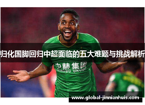 归化国脚回归中超面临的五大难题与挑战解析